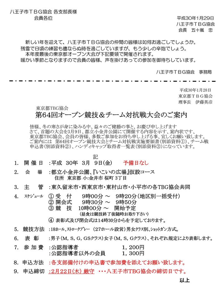 東京都ＴＢＧ協会主催：第６４回オープン大会＆チーム対抗戦の開催案内